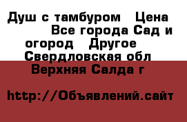 Душ с тамбуром › Цена ­ 3 500 - Все города Сад и огород » Другое   . Свердловская обл.,Верхняя Салда г.